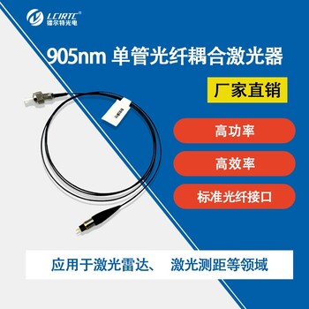 905nm多模光纤耦合激光器同轴封装25W50W75W 905nm多模光纤耦合激光器同轴封装25W50W75W